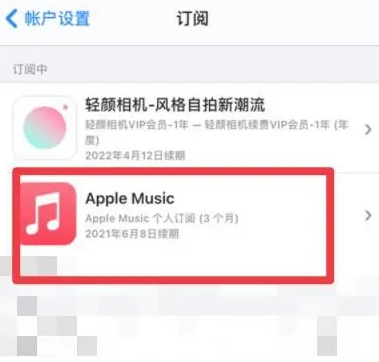 老新镇apple维修店分享Apple Music怎么取消自动收费 