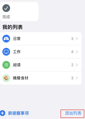 老新镇苹果14维修店分享iPhone14如何设置主屏幕显示多个不同类型提醒事项 