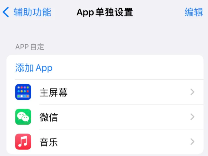 老新镇苹果14服务点分享iPhone14如何单独设置App