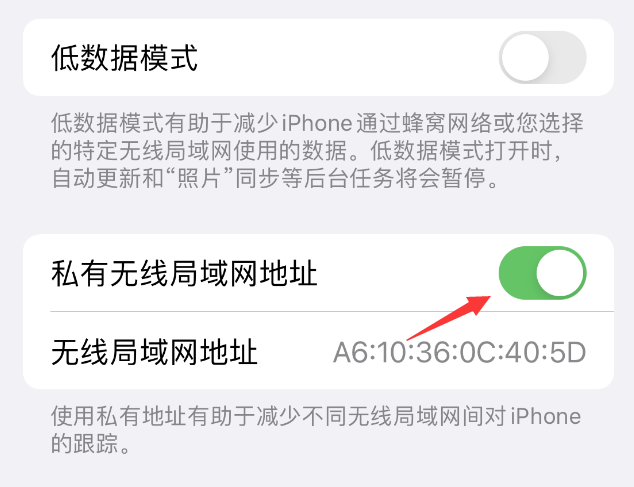 老新镇苹果wifi维修店分享iPhone私有无线局域网地址开启方法 