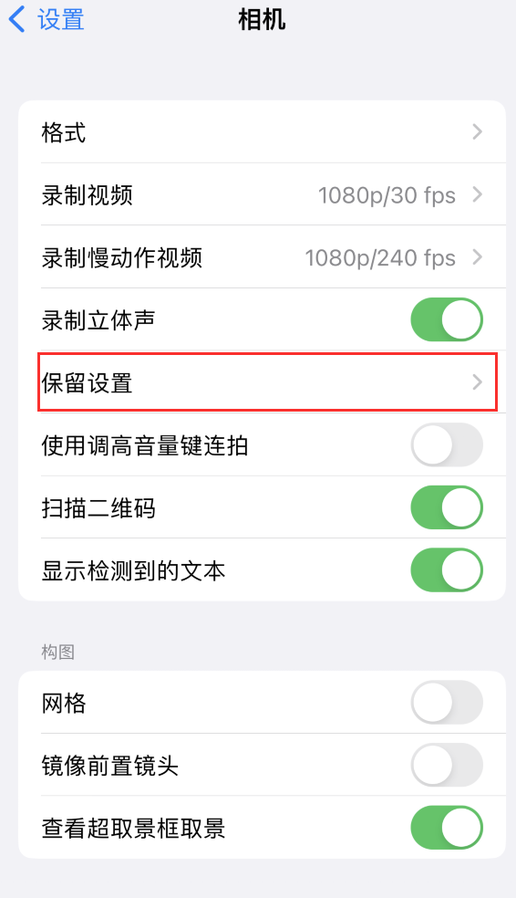 老新镇苹果14维修分享如何在iPhone 14 机型中保留拍照设置 