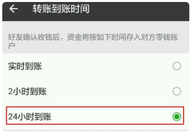 老新镇苹果手机维修分享iPhone微信转账24小时到账设置方法 