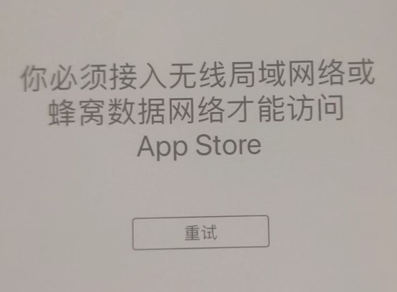 老新镇苹果服务网点分享无法在 iPhone 上打开 App Store 怎么办 