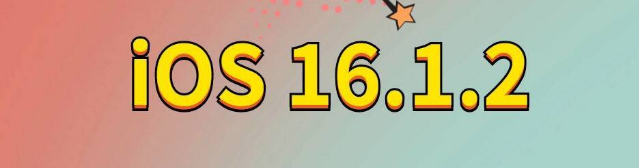 老新镇苹果手机维修分享iOS 16.1.2正式版更新内容及升级方法 