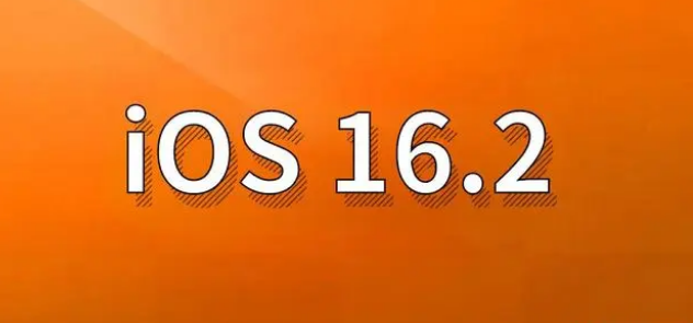 老新镇苹果手机维修分享哪些机型建议升级到iOS 16.2版本 