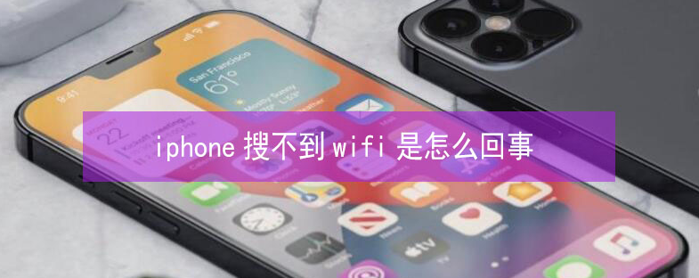 老新镇苹果13维修分享iPhone13搜索不到wifi怎么办 