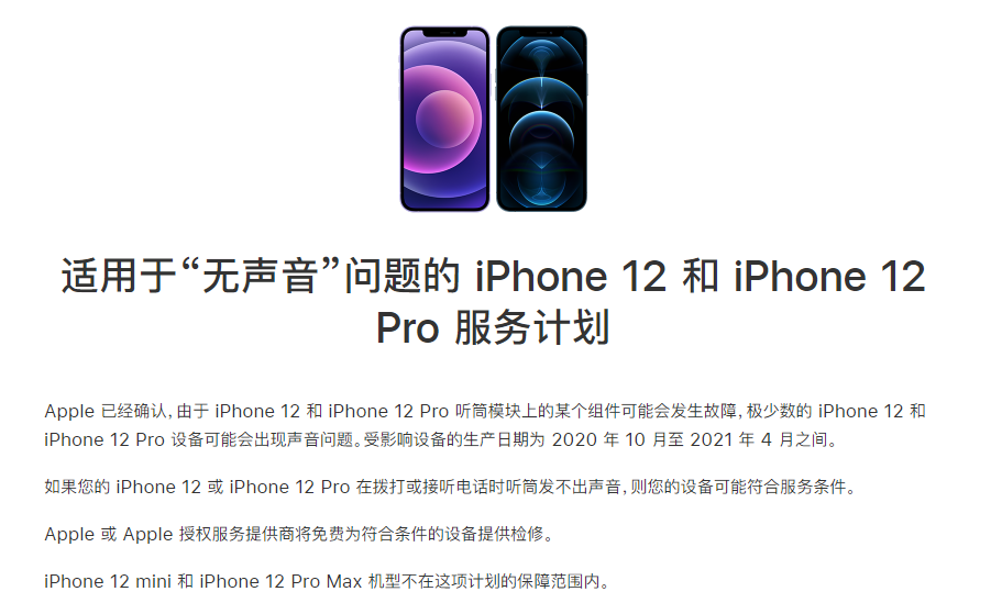 老新镇苹果手机维修分享iPhone 12/Pro 拨打或接听电话时无声音怎么办 